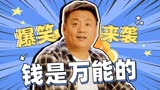 东北迪斯科：宋晓峰用实际行动告诉你，钱可以是万能的