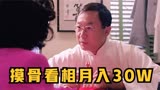 算命先生不得了，靠摸骨看相竟能月入30W，香港喜剧电影《神算》