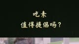 纪录片素食者联盟1
