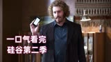 一口气快速看完《硅谷第二季》第1-10全集