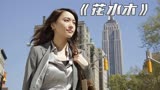 这是一部成年人必看的爱情电影《花水木》