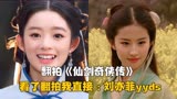 翻拍《仙剑奇侠传》，看了翻拍赵灵儿，我直接：刘亦菲yyds！