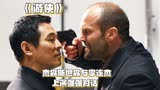 《游侠》：杰森斯坦森与李连杰上演强强对话！经典动作电影