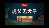 虎父无犬子 1/3