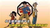 成龙历险记：小玉意外复活斗士洛佩，却和他发生了一段奇妙的友谊