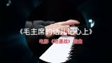 电影《地道战》插曲，钢琴演奏：殷铁凡