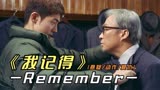 2022年最新韩国悬疑影片《我记得》上演一场跨越半个世纪的复仇戏