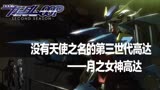 高达00（前传）29：没有天使之名的第三世代高达——月之女神高达