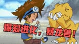 数码宝贝丨勇气的爆裂进化，暴龙兽！