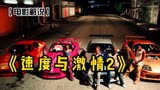 《速度与激情2》电影剧情解说：四大车手再次上演飙车大戏！