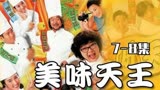 回家还是吃软饭，老厨神选后者，可惜富婆不愿意《美味天王》7-8