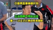 中国男篮巅峰时刻！王治郅霸气带队，唯一一次正式比赛战胜美国队