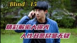 第15集《Blind》人性的考验 8人看似无辜 可是真相一个比一个险恶