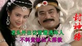 封神榜：老头做了个恶梦，外出访贤遭遇坏人，不料竟被仙人搭救！