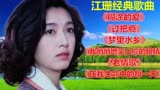 【江珊】歌曲精选《糊涂的爱》《过把瘾》《梦里水乡》《老情歌》