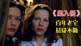 重温经典悬疑片《鬼入侵》，全程紧张刺激，由连姆尼森领衔主演