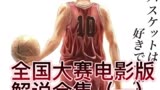 ＃灌篮高手大电影＃灌篮高手