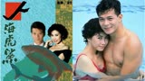老电视剧《人海虎鲨》