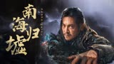《鬼吹灯之南海归墟》铁三角九死一生破险途！携手作战到最后