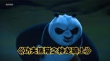 新功夫熊猫上映，阿宝全城追捕江洋大盗。