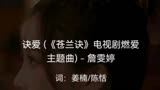 诀爱《苍兰诀》电视剧主题曲
