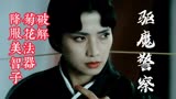 奇幻电影《驱魔警察》：九叔破解菊花法器，降服美智子