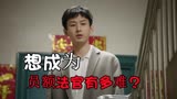《底线》想成为员额法官有多难？考上公务员也得慢慢熬资历