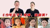 老外看少年天子，15年前谁是最美古装女神？霍思燕杨蓉个个封神