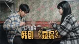 韩剧《窥探》：精神病题材的电视剧，悬疑剧72分钟速看全集。