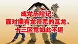 成龙历险记：面对拥有龙符咒的瓦龙，十三区竟如此不堪