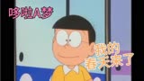 哆啦A梦：去你丫的，见家长