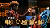 韩剧《不是机器人啊》：富二代因患怪病不能接触人，买了机器女友