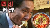 第一次品尝四川料理！辣麻了意犹未尽酣畅淋漓《孤独的美食家》