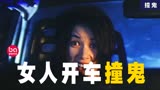 女人刚拿驾照就撞死人，此后被怨鬼缠身，经典香港恐怖片《撞鬼》