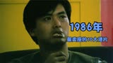 1986年香港电影票房榜：强阵容的《富贵列车》，不敌《英雄本色》