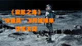 “快递员”到月球取件，有去无回，最新韩剧《寂静之海》