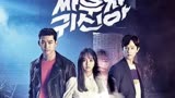 韩剧《打架吧鬼神》2️⃣  某高中生，居然追着捉鬼师索吻。