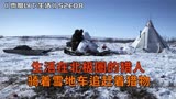 北极圈的荒野猎人，骑着雪地车狙击猎物，破开骨头吃骨髓，纪录片