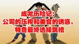成龙历险记：公司的压榨和美食的诱惑，特鲁最终选择跳槽
