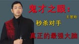 鬼才之眼王昱珩：放弃观察依然秒杀对手，最强大脑唯一承认的天才