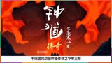 国产动画片电影 钟馗传奇之岁寒三友 完整解说