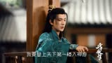 少年歌行：萧瑟为近身救无心，登天下第一楼欲入神游玄境