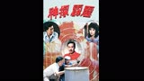1983年TVB剧集《神探霹雳》主题曲——叶振棠《神探霹雳》