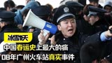 《冰雪11天》：08年广州火车站真实事件，中国春运史上最大的痛！