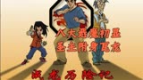 成龙历险记【14】新的恶魔即将出现，圣主重新复活！