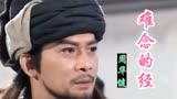 回忆经典！周华健神曲《难念的经》，97版《天龙八部》主题曲