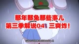 那年那兔那些事儿第三季解说04  三爽炸！