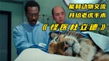 【怪医杜立德】能听懂动物说话的医生，竟然给老虎做手术