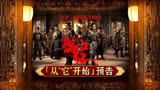 电影《满江红》从“它”开始预告释放新线索，一封密信陷入困局！