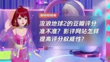 流浪地球2的豆瓣评分准不准？影评网站怎样提高评分权威性？